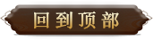 返回顶部