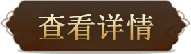 查看详情