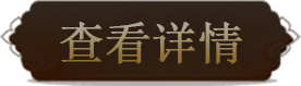 查看详情
