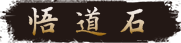 悟道石