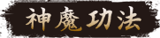 神魔功法