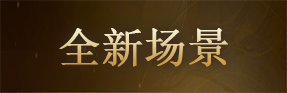 全新场景