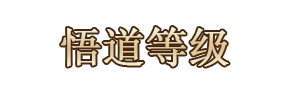 悟道等级