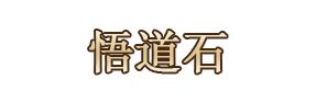 悟道石