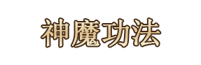 神魔功法