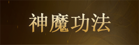 神魔功法