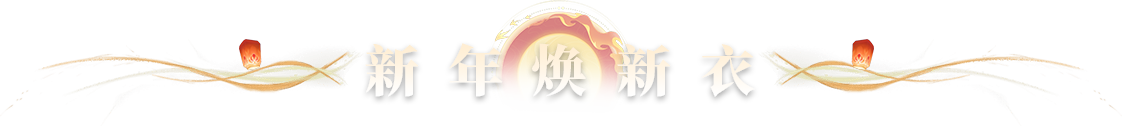 新年焕新衣