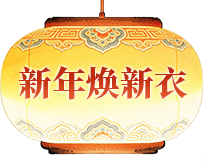 新年焕新衣