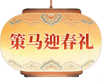 策马迎春礼