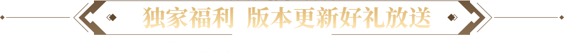 独家福利 版本更新好礼放送