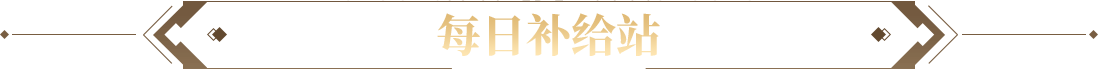 每日补给站