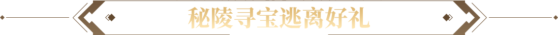 秘陵寻宝逃离好礼