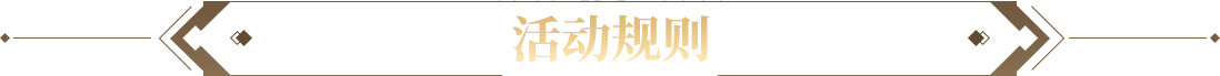 活动规则