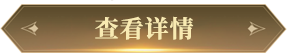 查看详情