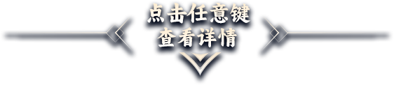 点击任意键 查看详情