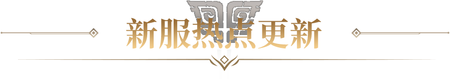 新服热点更新