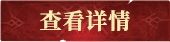 查看详情
